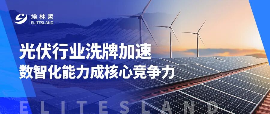 光伏行業(yè)遇冷？數(shù)字化轉(zhuǎn)型成破局關(guān)鍵【上篇】